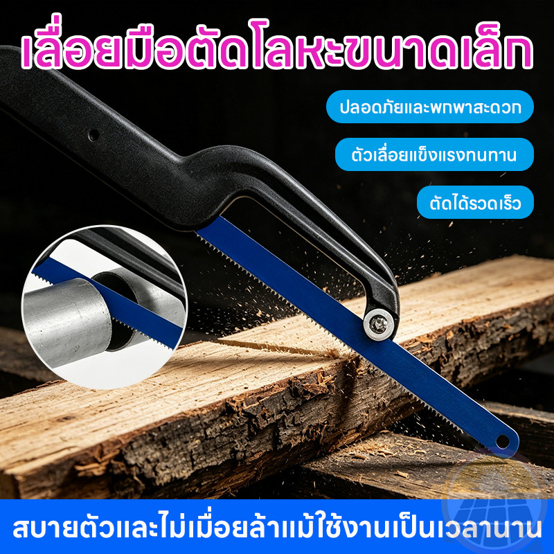 เลื่อยมือตัดโลหะ เลื่อยมินิเฟรมเลื่อย เลื่อยมือตัดเร็วไม่ติดขนไม้ ตัวจับกันลื่น ปลอดภัยสำหรับงานช่างทั่วไป