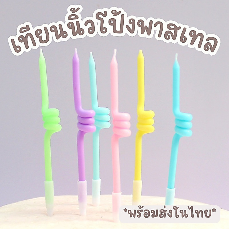 เทียนเกลียวนิ้วโป้งสไตล์เกาหลี พร้อมส่งเร็วมาก