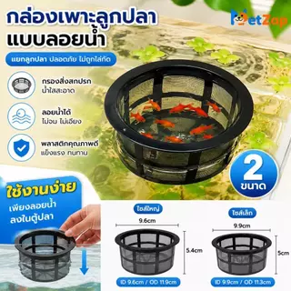 【PetZap】พร้อมส่ง COD กล่องแยกปลาตู้ปลา กล่องอนุบาลปลาลอยน้ำ กล่องแยกปลาป่วย ลูกปลา ปลาเล็ก อุปกรณ์ตู้ปลาโปร่งใส CW-082