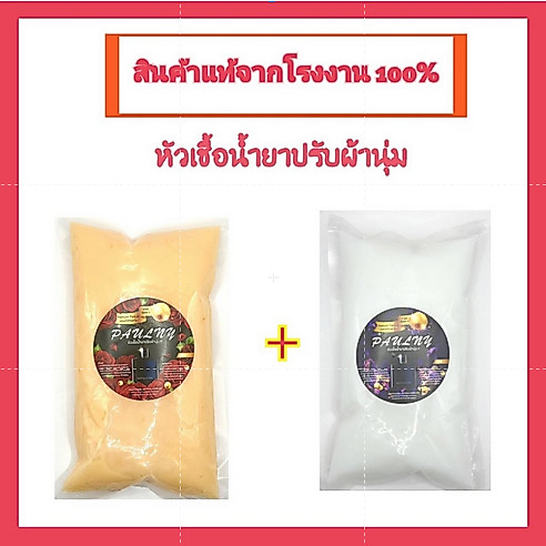 (เซ็ต 1แถม1 ) หัวเชื้อน้ำยาปรับผ้านุ่ม หัวเชื้อน้ำยาซักผ้า