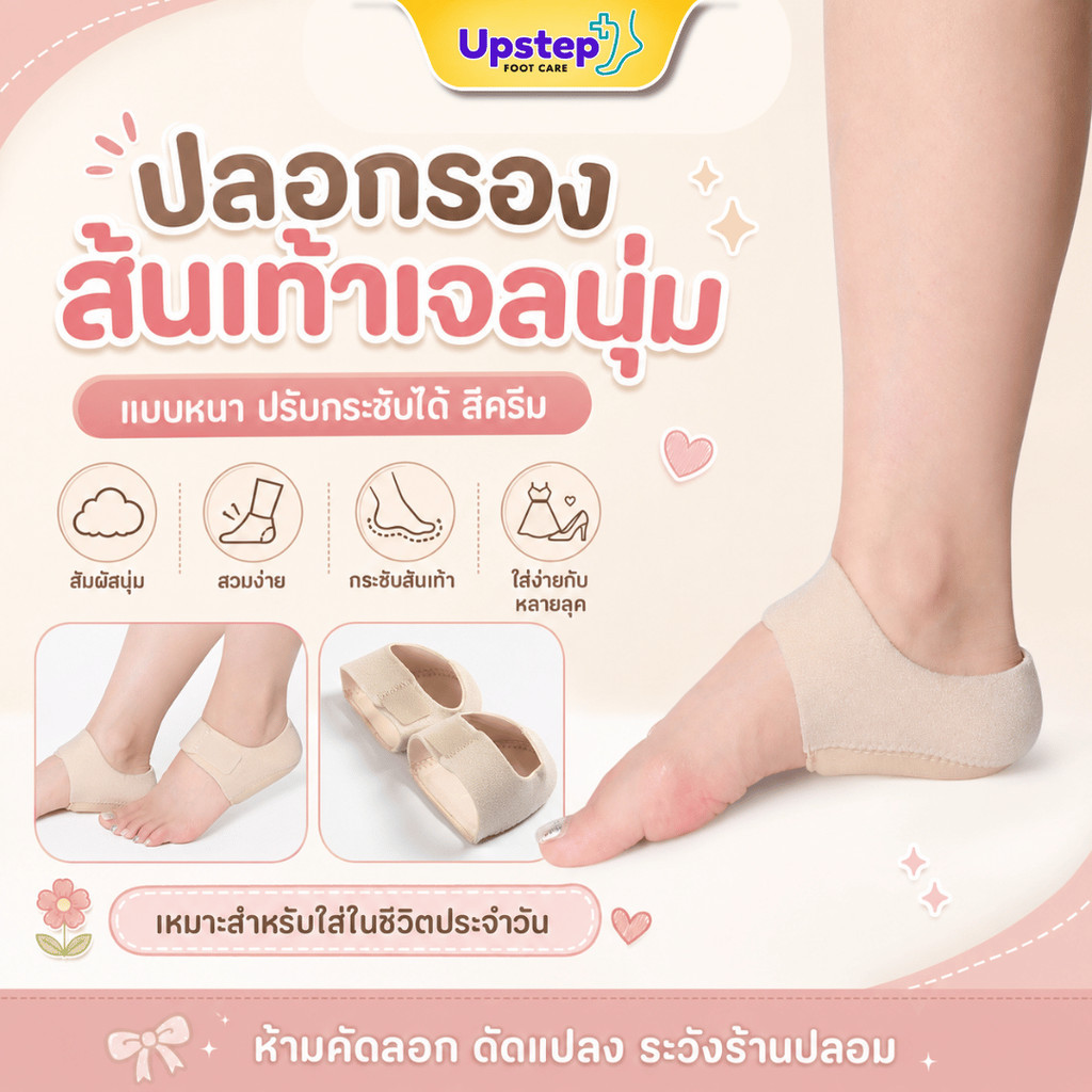 UPSTEP [1 คู่] ปลอกรองส้นเท้าซิลิโคนเจล แบบหนา สีครีม สายปรับกระชับ FC100