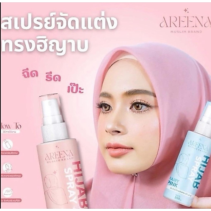 สเปรย์จัดทรงแต่งฮิญาบให้เป็นทรง🧕🏻