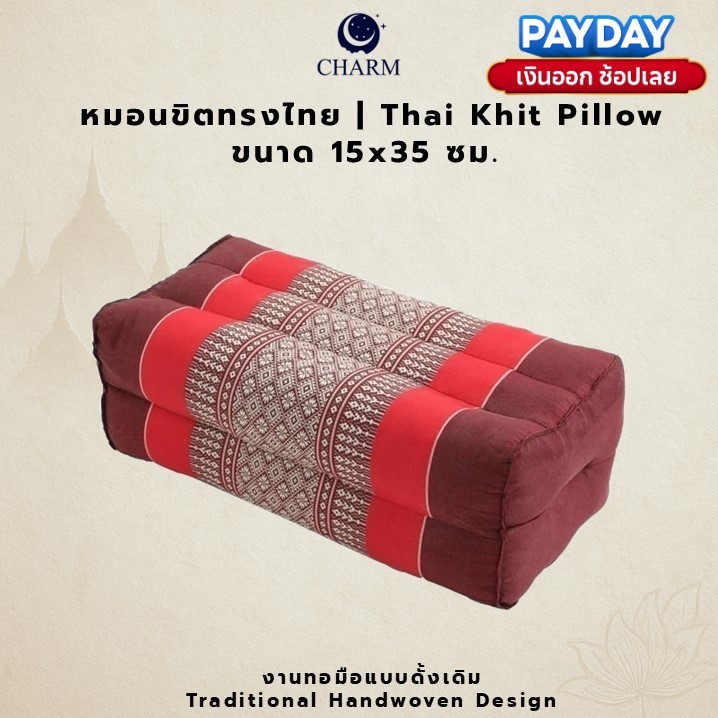 CHARM หมอนขิต Pillow ผ้าขิดแท้ 15x35 ซม. ลายพิกุลเลือดหมู ระบายอากาศดี ใช้ได้ทุกฤดูกาล