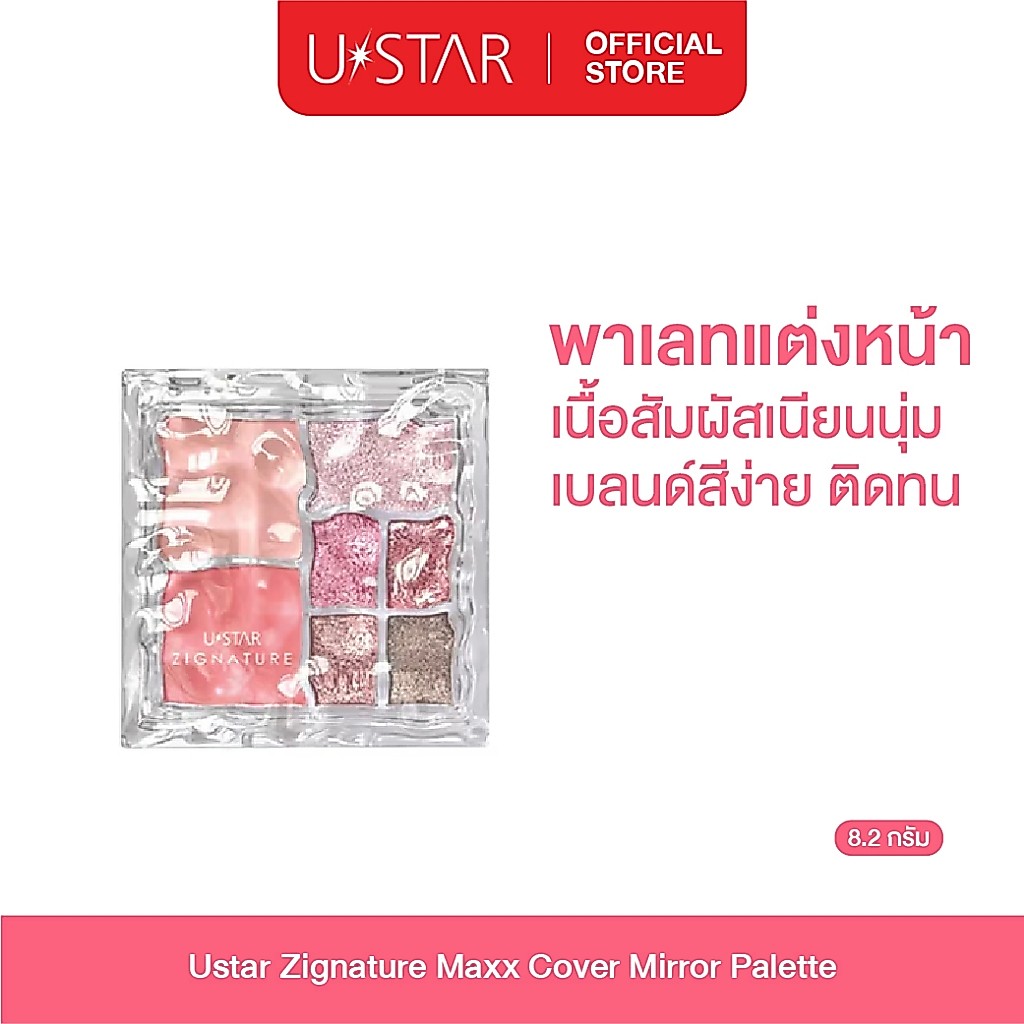 Ustar Zignature Maxx Cover Mirror Palette พาเลท อายแชโดว์ ที่ทาตา เนื้อกลิตเตอร์ ชิมเมอร์ และแมทท์