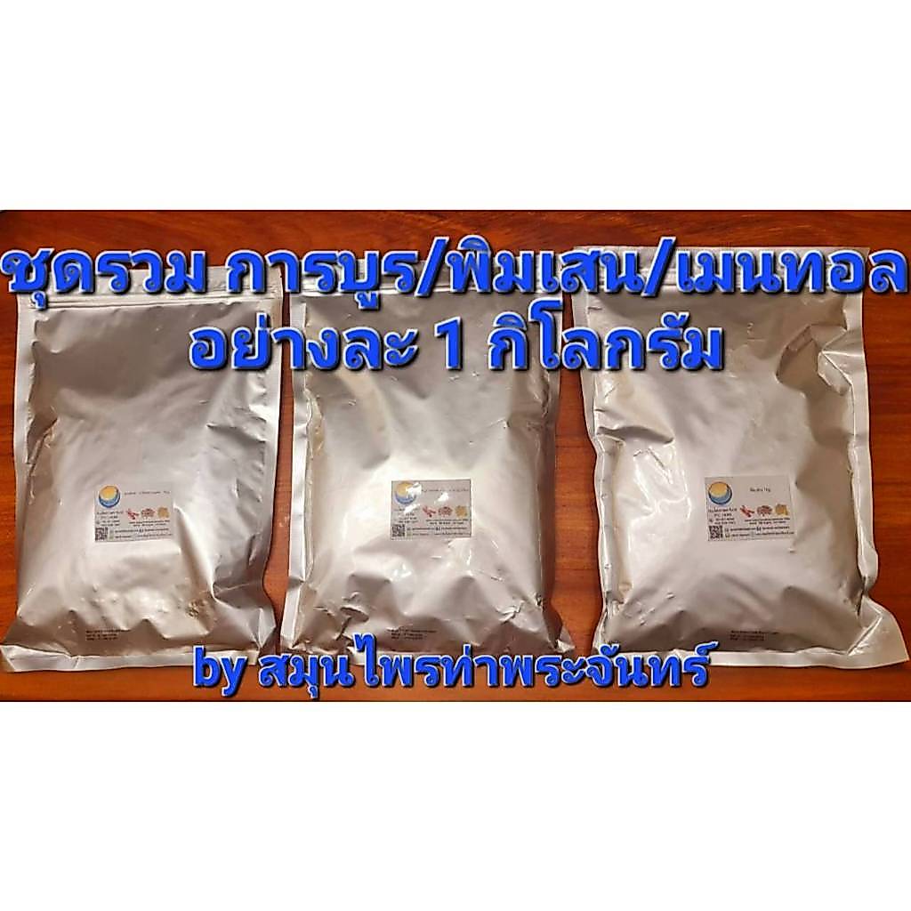 ชุดรวม การบูร พิมเสน เมนทอล อย่างละ 1 กิโลกรัม (บรรจุซองฟรอย กันความชื้นอย่างดี+สินค้าใหม่ มีระบุวันผลิต-หมดอายุชัดเจน )