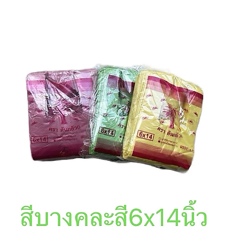 ถุงหูหิ้วสีแบบบางตราต้นกล้วยขนาด6x14