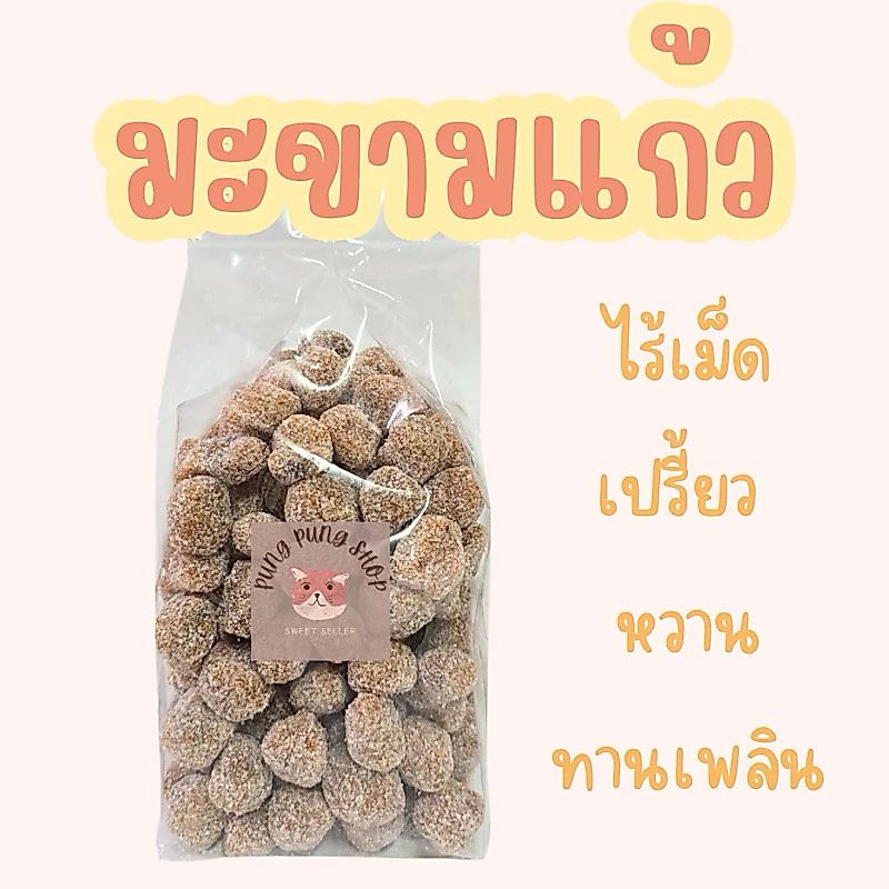 มะขามแก้ว ไร้เม็ด ถุง น้ำหนัก 1 กิโลกรัม