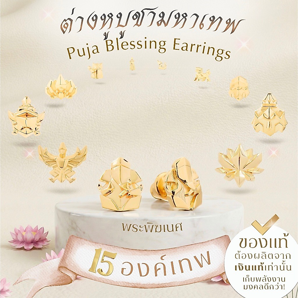 ต่างหูบูชามหาเทพ พระพิฆเนศ พระแม่ลักษมี ท้าวเวสสุวรรณ & 15 องค์เทพ *ปลุกเสกแล้ว* ต่างหูมู