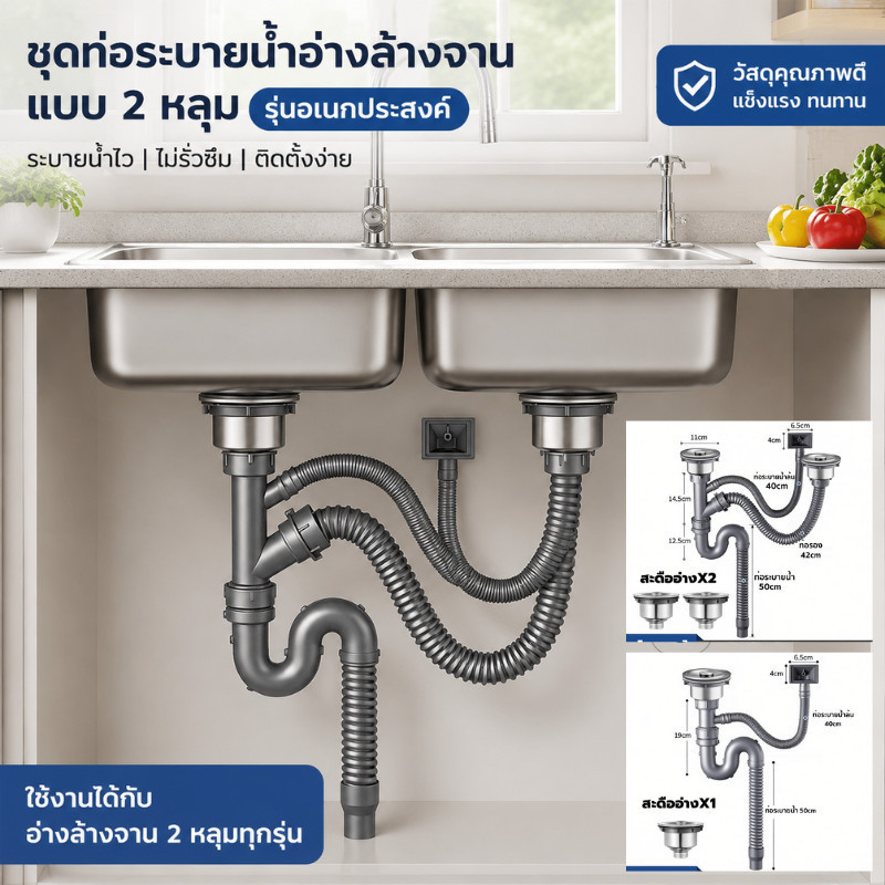 ท่อน้ำทิ้งอ่างล้างจาน รุ่นใหม่ กันกลิ่น กันระเบิด ทนความร้อนสูง ใช้ได้ทั้งอ่างเดี่ยว/อ่างคู่ ติดตั้งง่าย ระบายน้ำไว