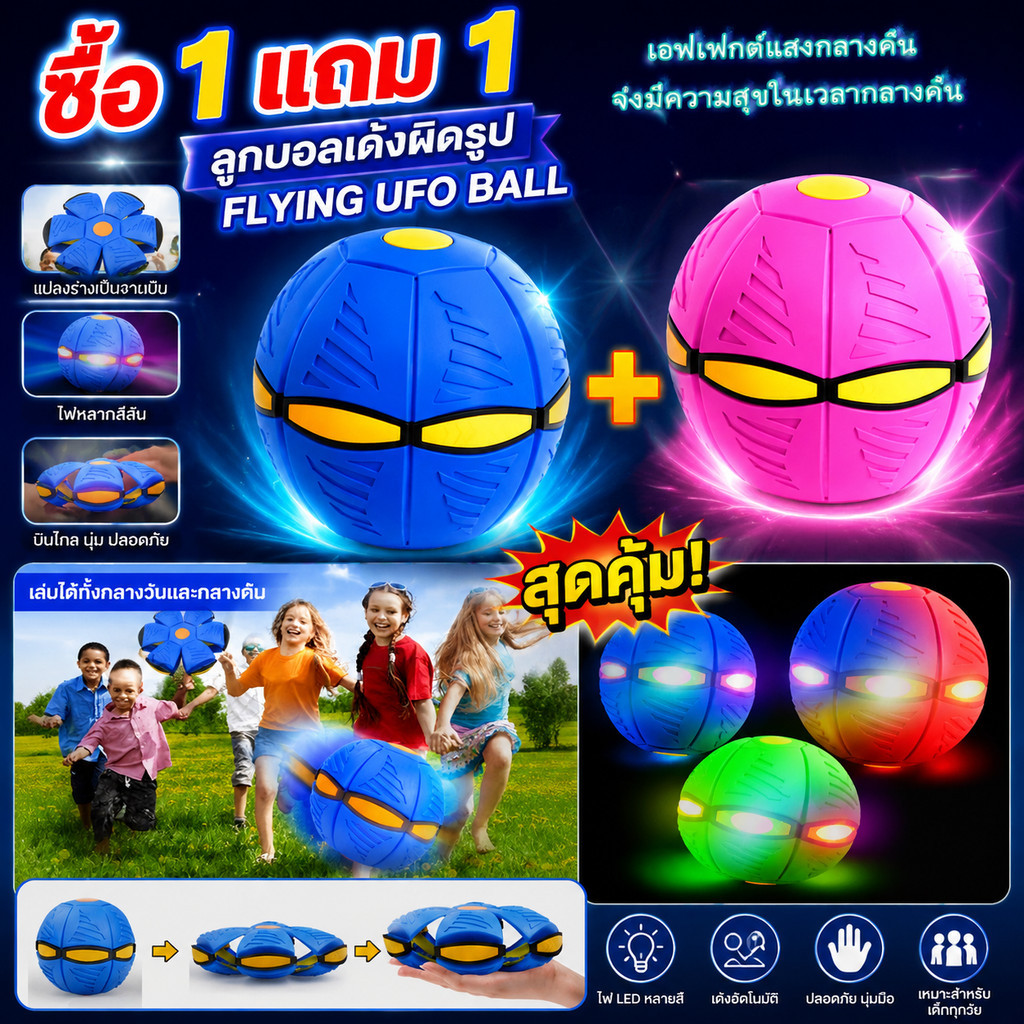 【ซื้อ 1 แถม 1】พร้อมส่งลูกบอล ของเล่น ลูกบอลจานบินวิเศษ Flying UFO Ball ลูกบอลเด้งผิดรูป ของเล่นบีบอัด
