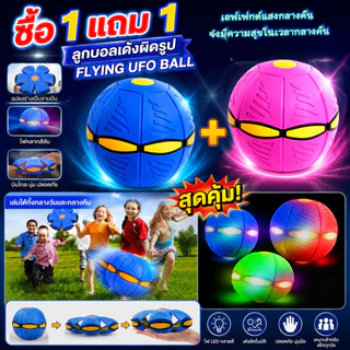 【ซื้อ 1 แถม 1】พร้อมส่งลูกบอล ของเล่น ลูกบอลจานบินวิเศษ Flying UFO Ball ลูกบอลเด้งผิดรูป ของเล่นบีบอัด