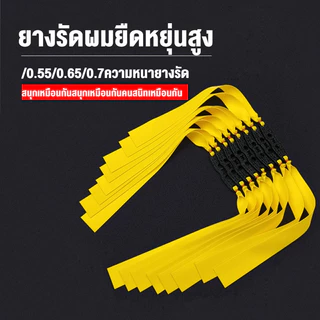 (ชุดละ 10 เส้น) PRECISE ยางหนังสติ๊ก แบบยางหนา ยืดหยุ่นสูง ยางแบน (หนา0.55-0.75mm)