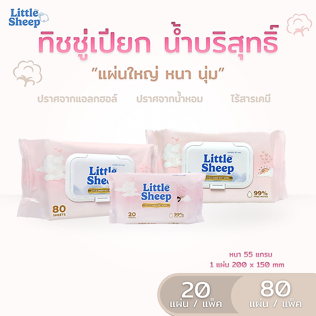 Little Sheep ทิชชู่เปียกสำหรับเด็ก สูตรน้ำบริสุทธิ์ สัมผัสนุ่มอ่อนโยน ขนาด 20-80 แผ่น