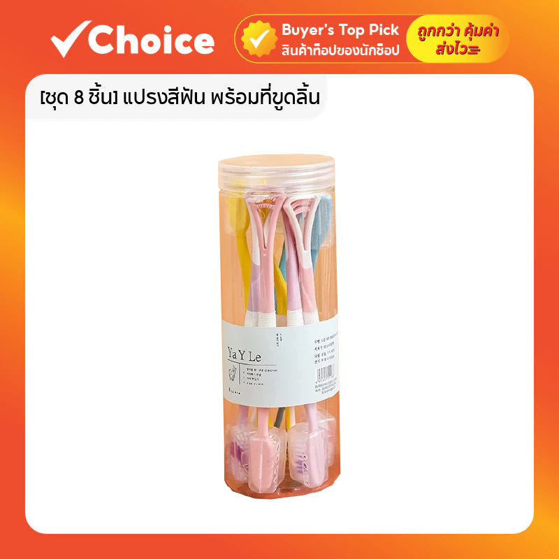 [ชุด 8 ชิ้น] แปรงสีฟัน พร้อมที่ขูดลิ้น ขนแปรงนุ่ม ด้ามจับกันลื่น พร้อมฝาครอบ