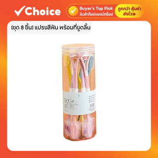 [ชุด 8 ชิ้น] แปรงสีฟัน พร้อมที่ขูดลิ้น ขนแปรงนุ่ม ด้ามจับกันลื่น พร้อมฝาครอบ