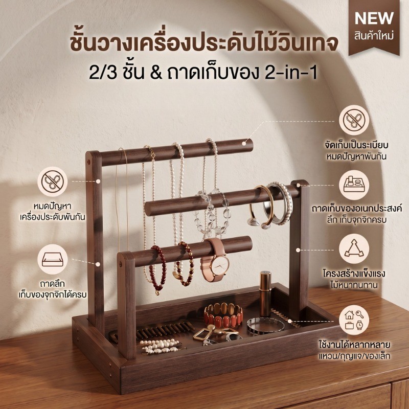 ขาตั้งแสดงเครื่องประดับ เสาคู่/สามเสา ไม้เนื้อแข็ง วินเทจ การจัดโซนนิ่ง การแบ่งชั้น ที่วางนาฬิกาถาดเครื่องประดั