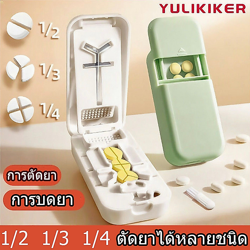 【จัดส่งจากกรุงเทพฯ】ที่ตัดยา ตลับยา ที่ตัดยาเม็ด ที่แบ่งยา 1/2  1/3 1/4 กล่องตัดยา การบดยา ใบมีดคม กล่องใส่ยาแบบพกพา