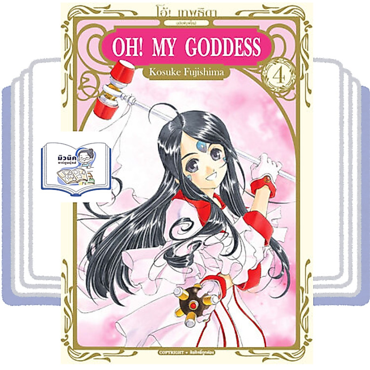 OH! MY GODDESS โอ้ เทพธิดา เล่ม 1-4 [แยกเล่ม]