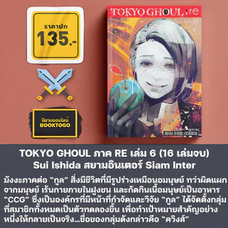 (พร้อมส่ง) TOKYO GHOUL ภาค RE เล่ม 1-10 (16 เล่มจบ) / โตเกียวกูล เล่ม 1-14 (14 เล่มจบ) Sui Ishida Siam Inter