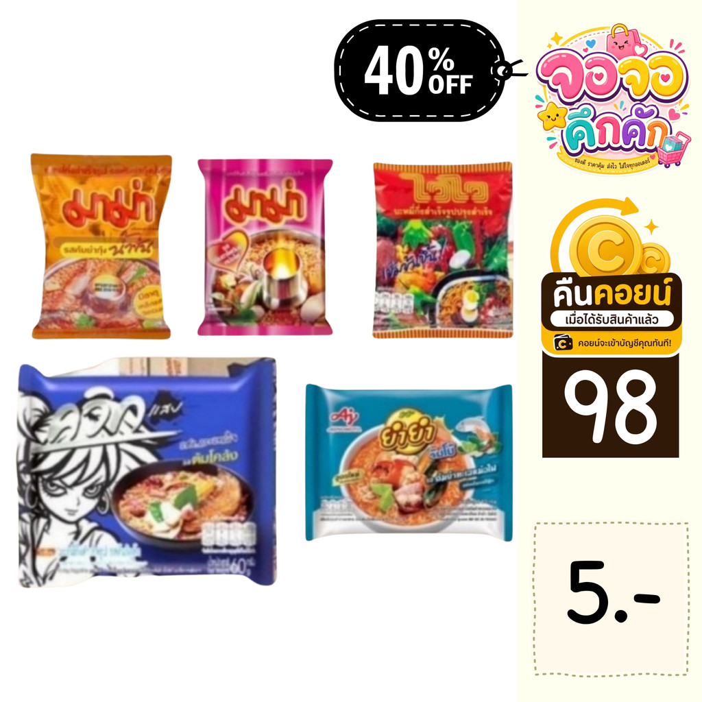 จจ 40% คืนคอยน์ 98 มาม่า ยำยำ ไวไว 10 ซอง