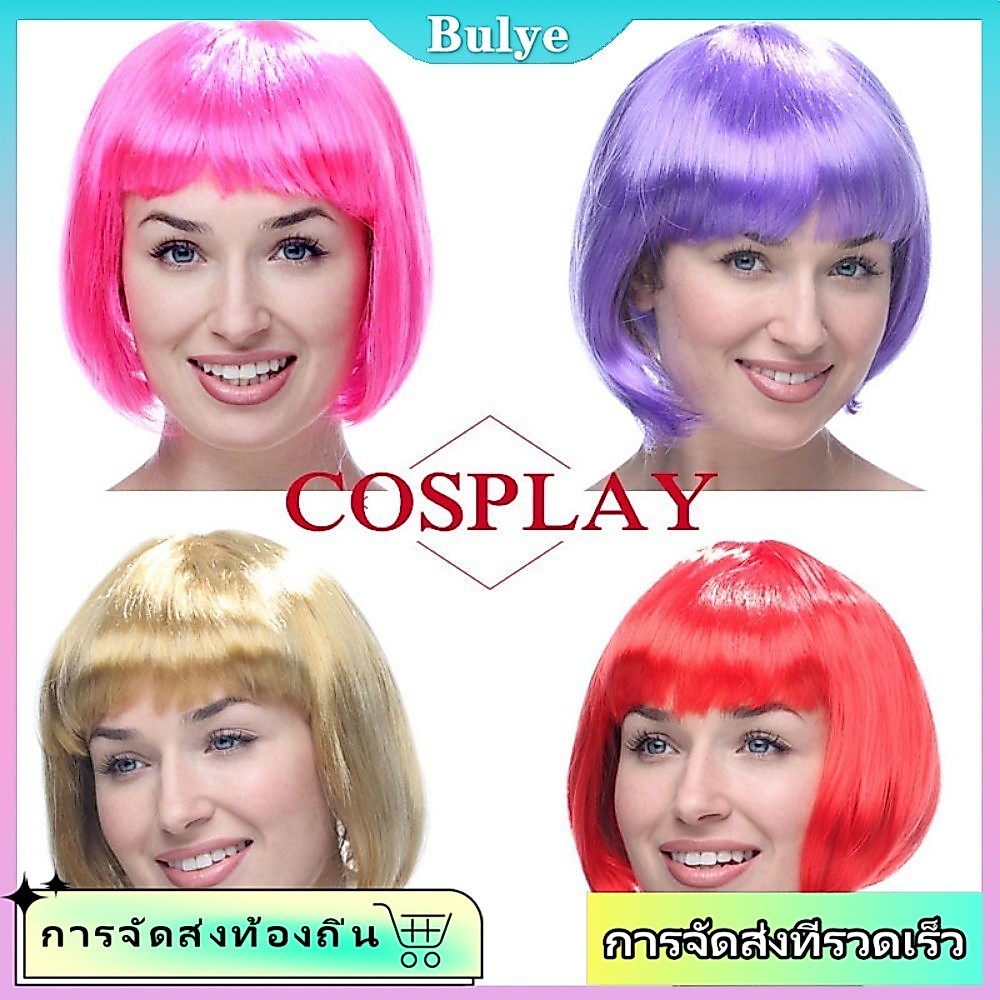 (จัดส่งในพื้นที่) โบโบ้ หัววิกผมผู้หญิง สีสันสดใส .party dress short straight hair wig