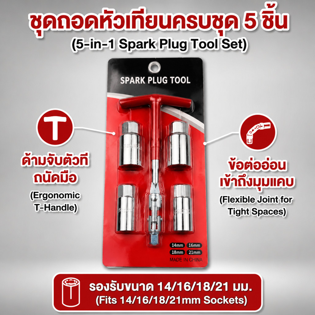 ชุดถอดหัวเทียนครบชุด 5 ชิ้น 5-in-1 Spark Plug Tool Set ด้ามจับรูป T บล็อกหัวเทียนหลายขนาด 14-21mm ด้าม T ทรงถนัดมือ