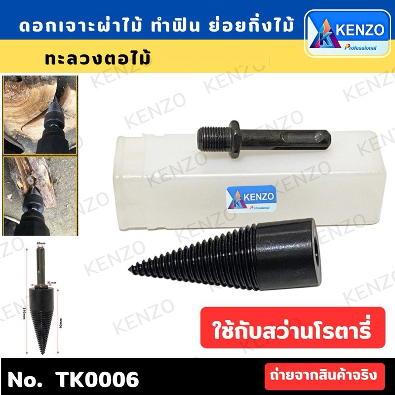 💫ร้านไทย💫 KENZO ดอกเจาะผ่าไม้ ทำฟืน ย่อยกิ่งไม้ ทะลวงตอไม้ ตัดไม้ เจาะไม้