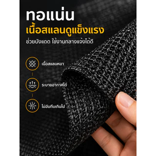 สแลนกันแดด 99% HDPE ทอ 12 เข็ม เย็บขอบรอบผืน ตาไก่ทุก 1 เมตร แถมเชือก พร้อมส่งจากไทย ตาข่ายบังแดด