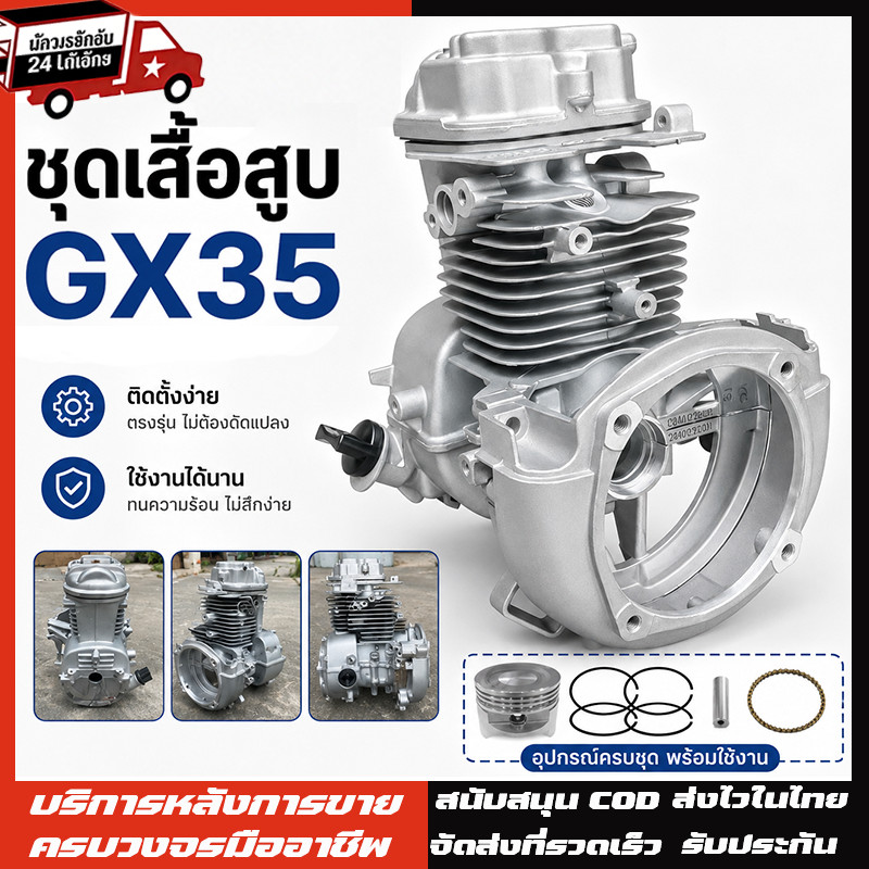 ชุดเสื้อสูบ GX35 ใช้กับเครื่องตัดหญ้า GX35 4 จังหวะ อะไหล่เครื่องตัดหญ้า(ครบชุด) เสื้อสูบ พร้อมใช้งาน สินค้ารับประกัน