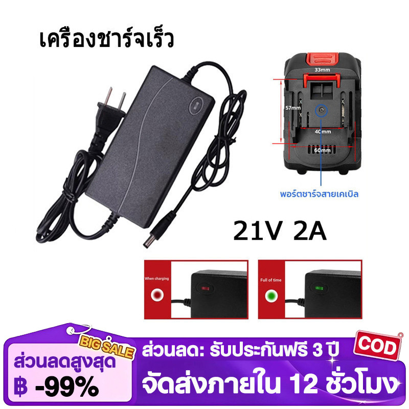 ที่ชาร์จสว่าน 21V อแดปเตอร์ชาร์จแบตลิเธียม DC 21V 2A (ใหญ่)เต็มแล้วตัด มีไฟสถานะชาร์จแบตเต็ม Battery Charger