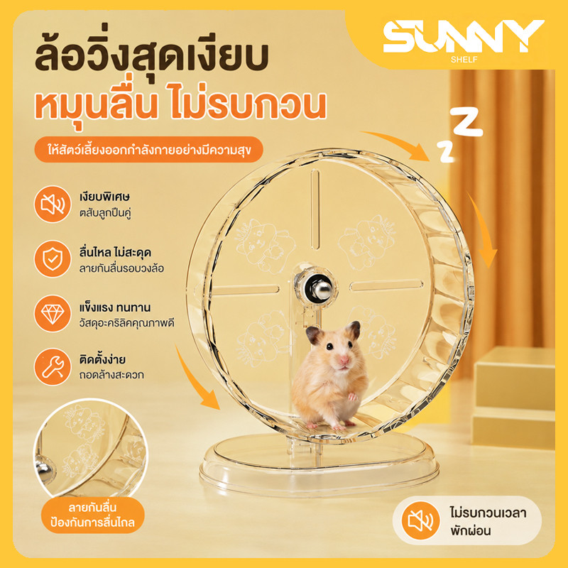 ล้อวิ่งแฮมสเตอร์ ดีไซน์ตัวโปร่งใส วิ่งหมุนลื่นไหลเงียบไม่มีเสียงรบกวน ถอดประกอบทำความสะอาดได้สะดวก