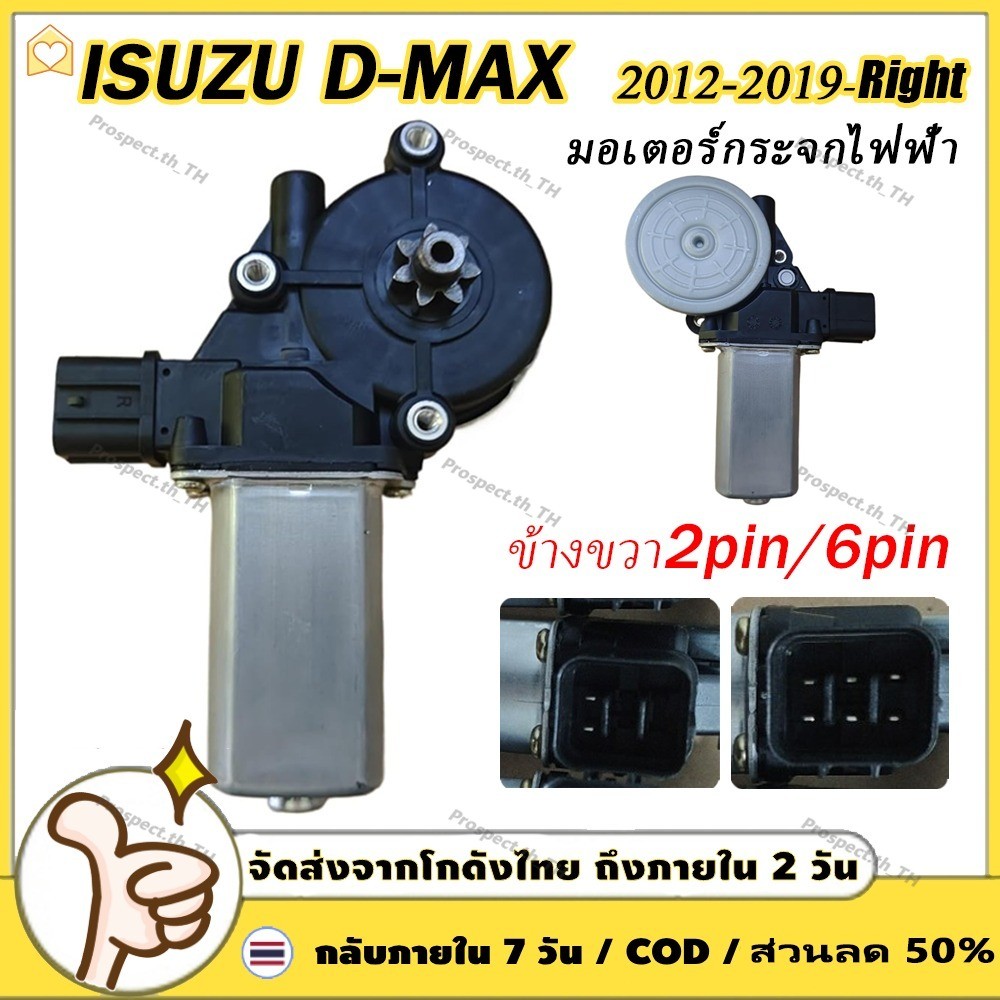 มอเตอร์กระจกไฟฟ้า ISUZU D MAX ALL NEW 2012-2020 ข้างขวา 6 PIN 2PIN bluepower 2020 สินค้าไหม่ มอเตอร์ กระจก D-MAX ( FR )