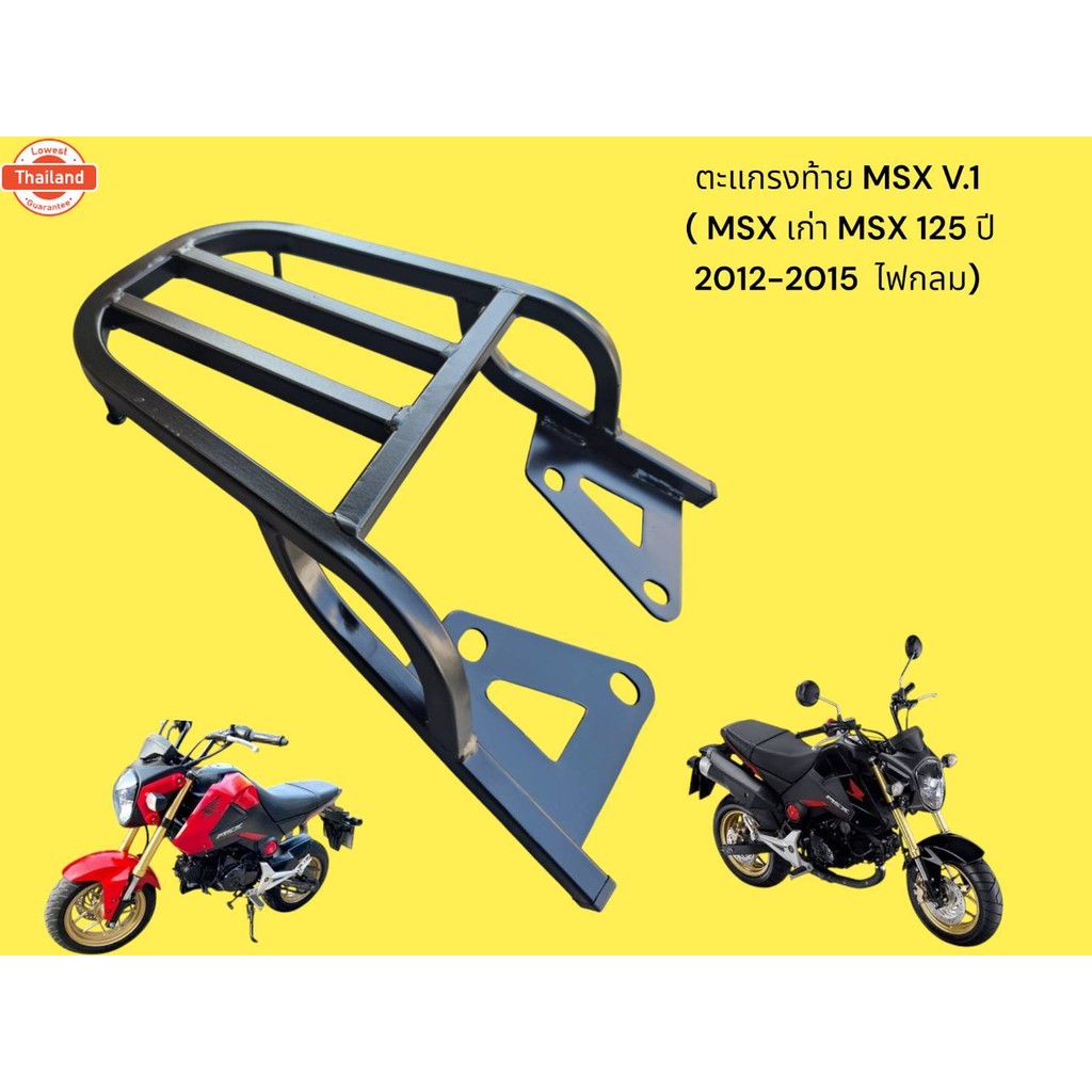 ตะแกรงท้าย MSX 125 V.1  สำหรั MSX เก่า MSX 125 year 2012-2015  ไฟกลม  TP