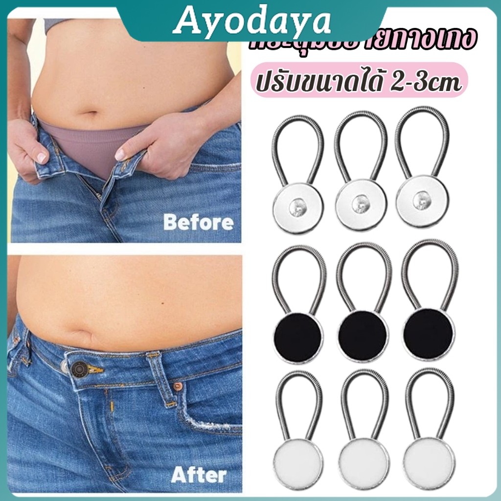 Ayo กระดุมขยายเอวกางเกงยีนส์ เซต 3 ชิ้น 3 ขนาด กระดุมขยายกระโปรง jeans buttons