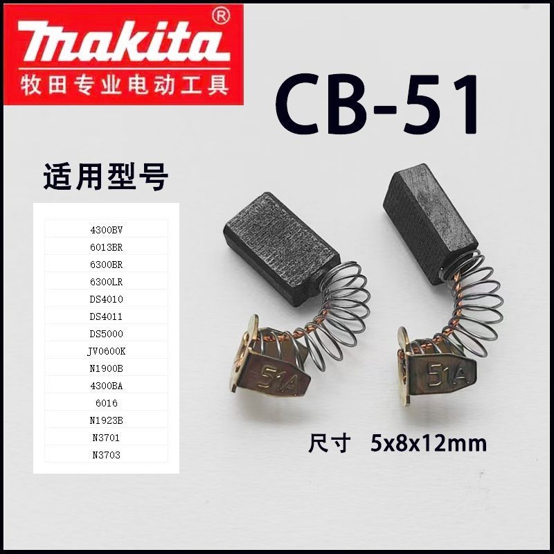 แปรงคาร์บอน Makita CB-51 แปรงไฟฟ้า DS4010/4011/5000 N1923B/3701/3703