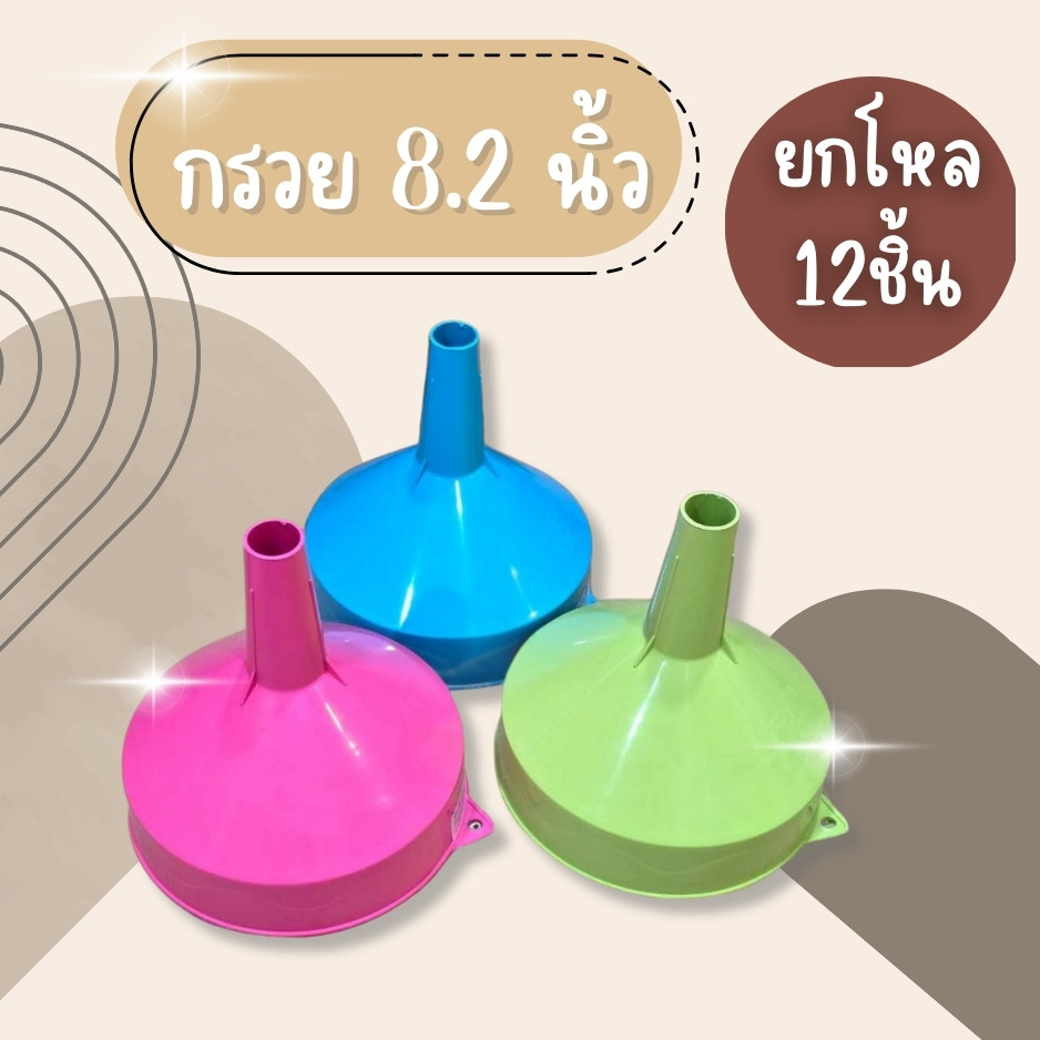 (ยกโหล12ชิ้น) กรวย กรอกน้ำ 8.2 นิ้ว รุ่นหนา พลาสติกเกรดA กรอกน้ำมัน กรวยพลาสติก น้ำมัน กรวยกรอกน้ำ กรวยกรอกน้ำ