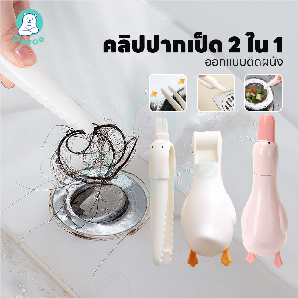 PAYOE ที่คีบเส้นผมตรงท่อน้ำ ปากเป็ดคีบสิ่งสกปรก 2in1 คลิปขนท่อระบายน้ํา เอาผมออกจากท่อ ที่หนีบขยะติดผนัง