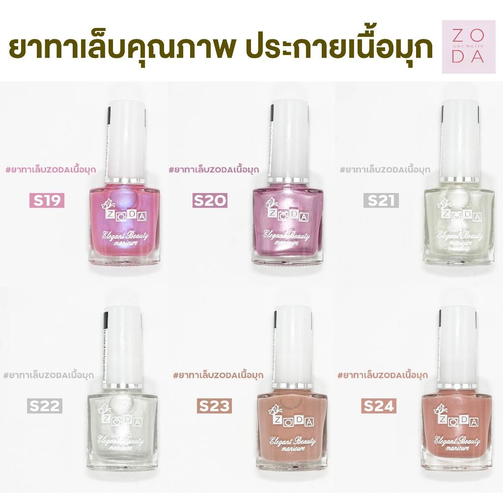 ยาทาเล็บเนื้อมุก ZODA เนื้อมุก สีเนียนเงาวาว เงาสวย เม็ดสีแน่น ทาง่าย สีเงาสวย สีเนื้อทรายประกายมุกหรูหรา ไม่ต้องอบ
