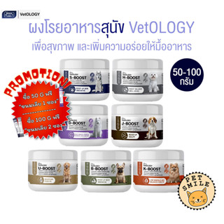 Petheria Vetology ผงโรยอาหารสุนัข เพื่อสุขภาพ ขนาด 50-100 กร…