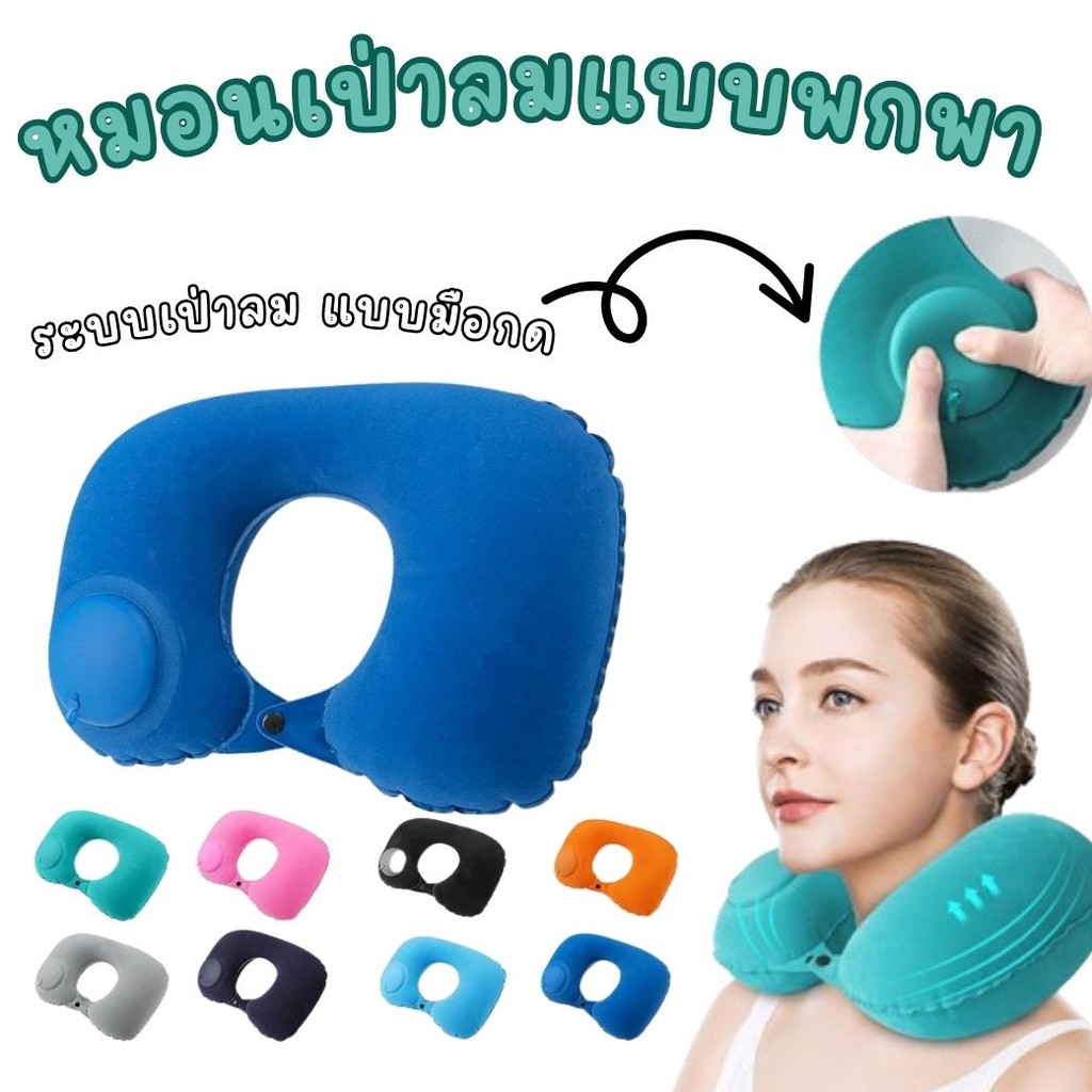 หมอนรองคอเป่าลมเป่าลม  หมอนสูบลม สำหรับการเดินทางท่องเที่ยว แบบพกพา มีสีให้เลือก