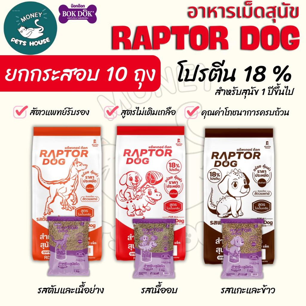 ใหม่ !  [ยกกระสอบ 10 ถุง] Raptor Dog แร๊พเตอร์ด๊อก อาหารสุนัขโต ไม่เติมเกลือ โปรตีน 18 %  **ขนาดถุง1กิโล
