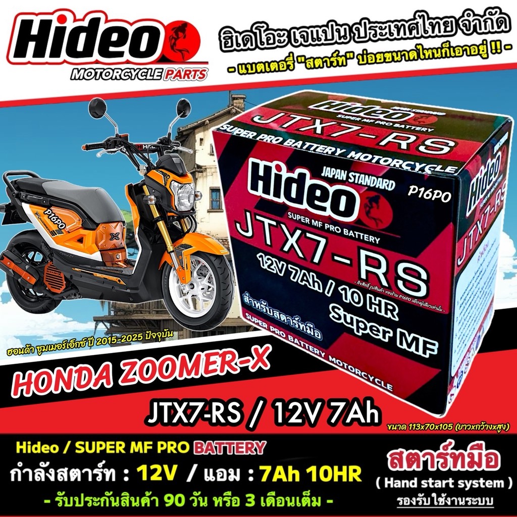 แบตเตอรี่สำหรับ Honda Zoomer-X โฉมเรือนไมล์ดิจิตอล แบตเตอรี่ไฟแรง ฮอนด้า ซูมเมอร์เอ็กซ์ Hideo 12V-7Ah JTX7-RS พรีเมี่ยม