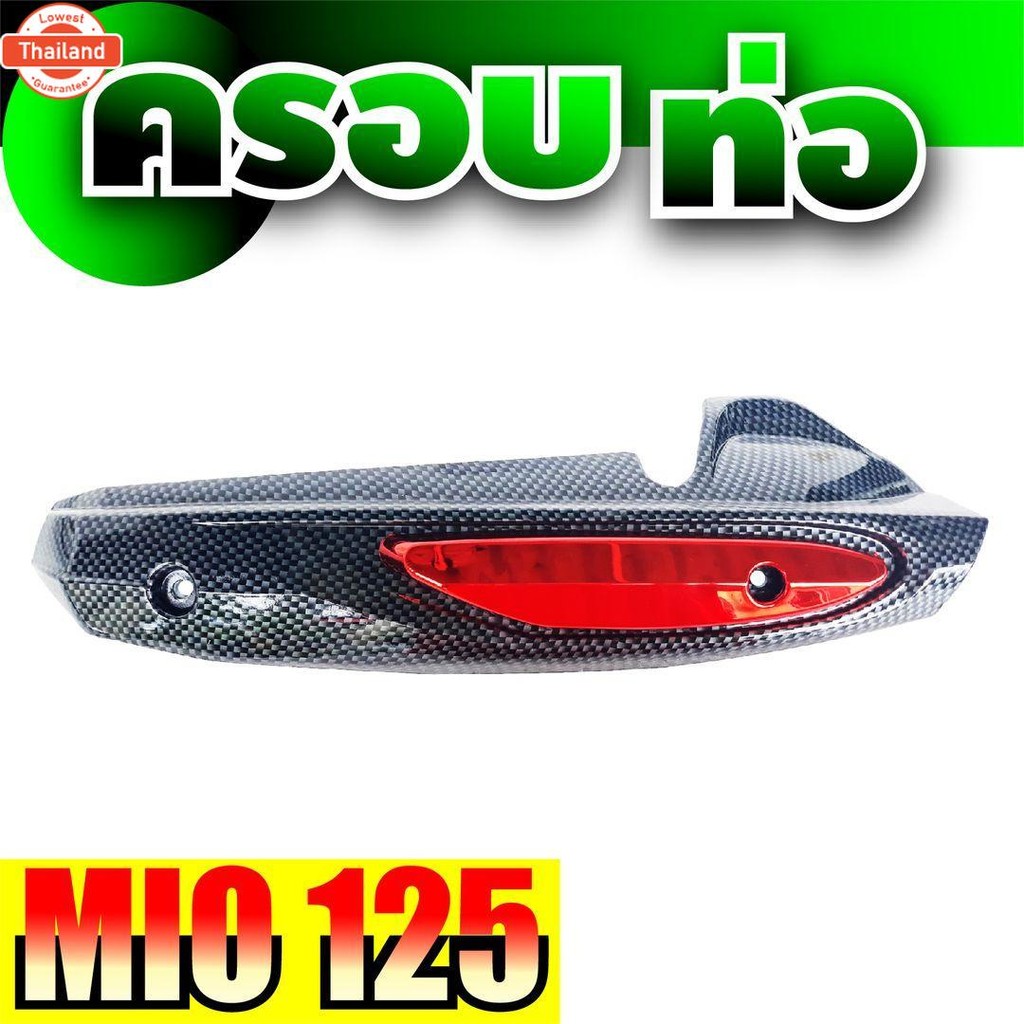 ชุดังท่อ Mio125 ครอกันร้อนท่อ สีเคฟลาร์/แดง ตรงรุ่น MIO125 กันร้อนท่อ MIo 125