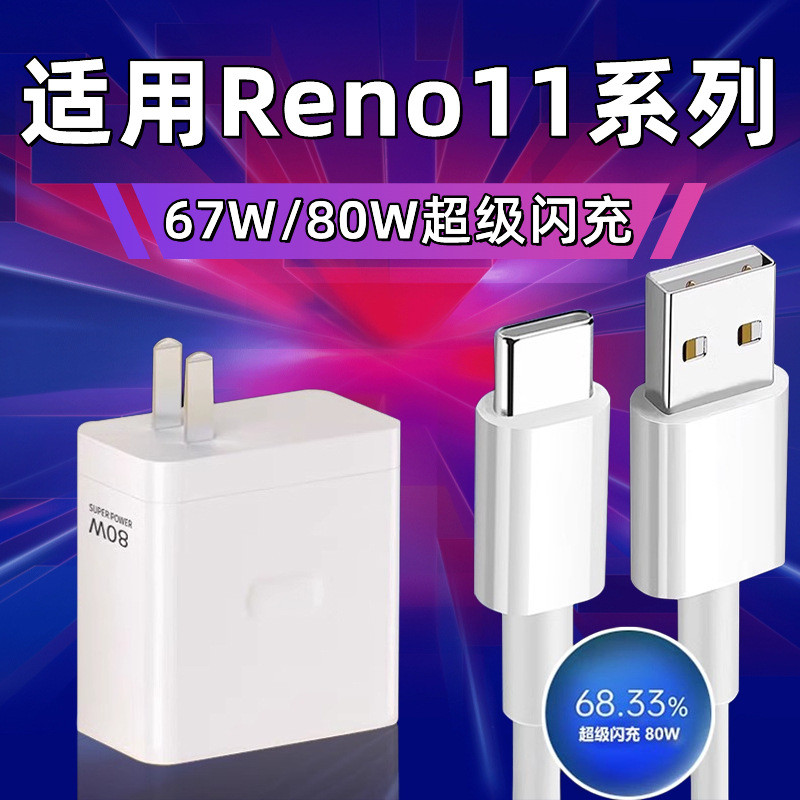 เหมาะสําหรับ OPPOReno11 หัวชาร์จ 67W วัตต์ Flash Charger reno11 Charger reno11pro Charger 804.6