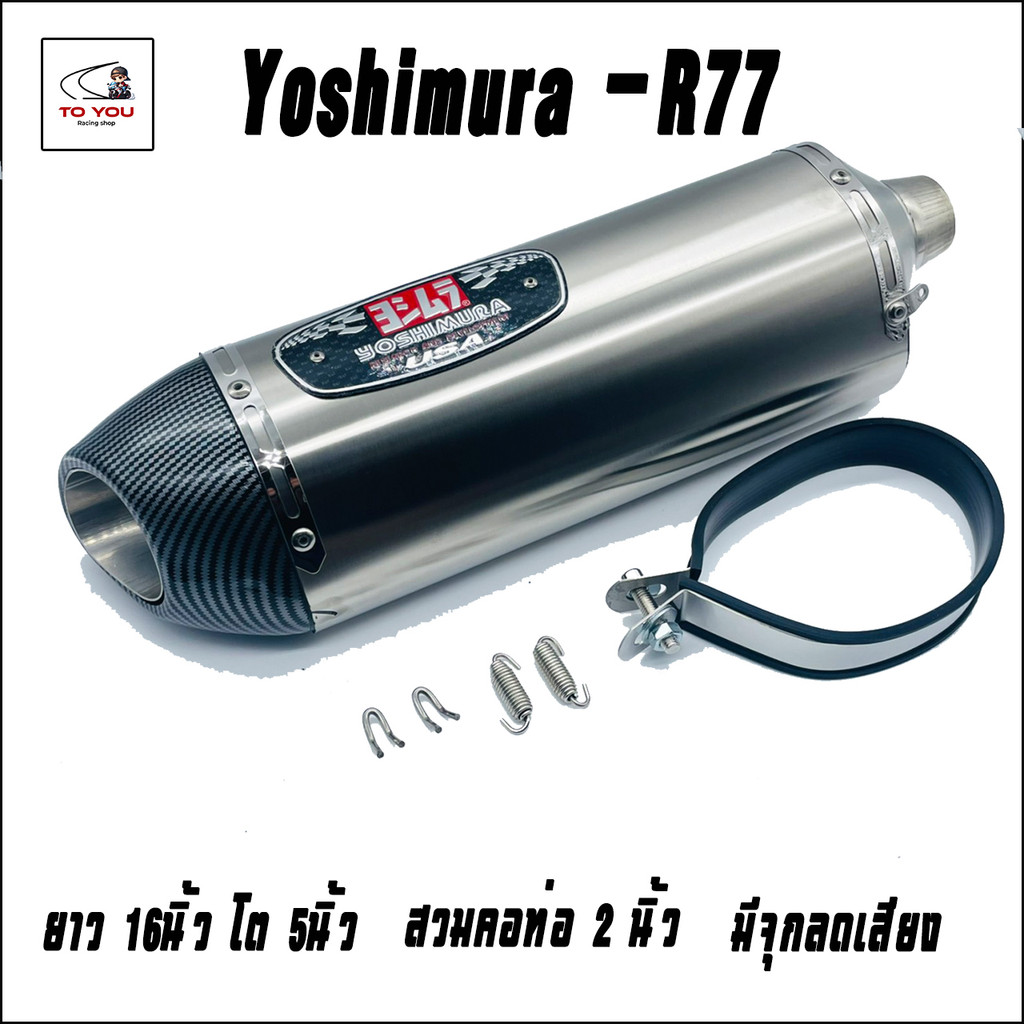 ปลายท่อ Yoshimura R77 ยาว16 นิ้ว  สวมคอ 2 นิ้ว