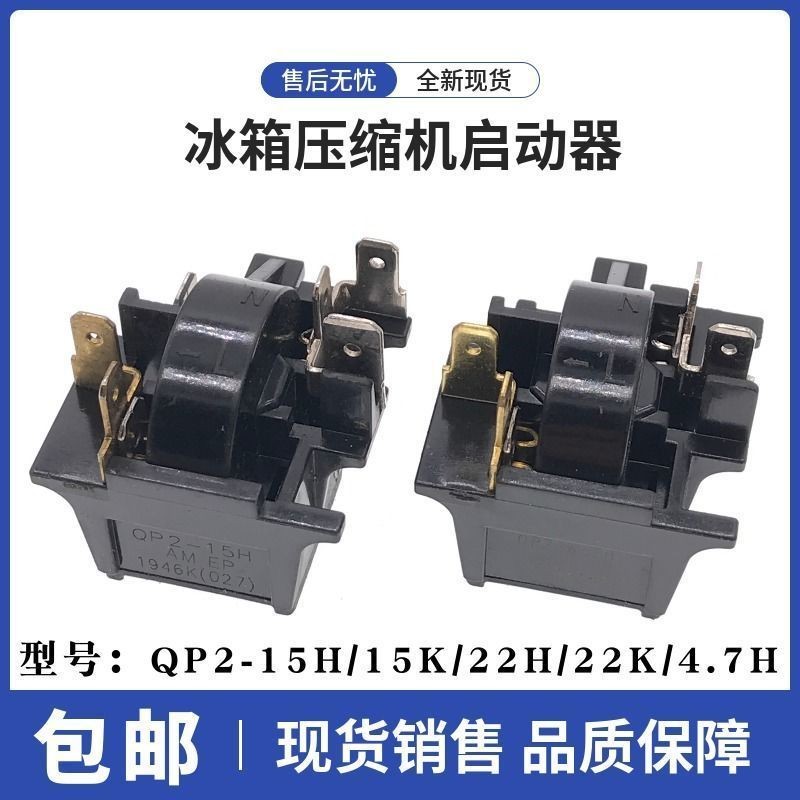 ตู้เย็นตู้แช่แข็งคอมเพรสเซอร์ Starter QP2-4.7H/15H/15K/22H Starter Overload Protection Relay 0RVA