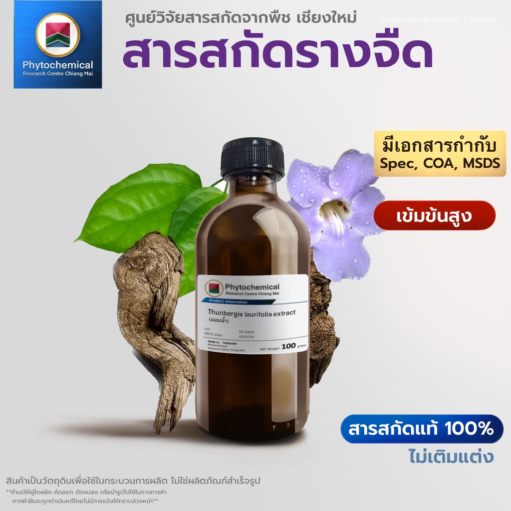 สารสกัดรางจืด(เถา+ใบ)(แบบน้ำ) Blue trumpet vine extract | สารสกัดจากพืช สารสกัดสมุนไพร 100% | เข้มข้นสูง 25-100 g.