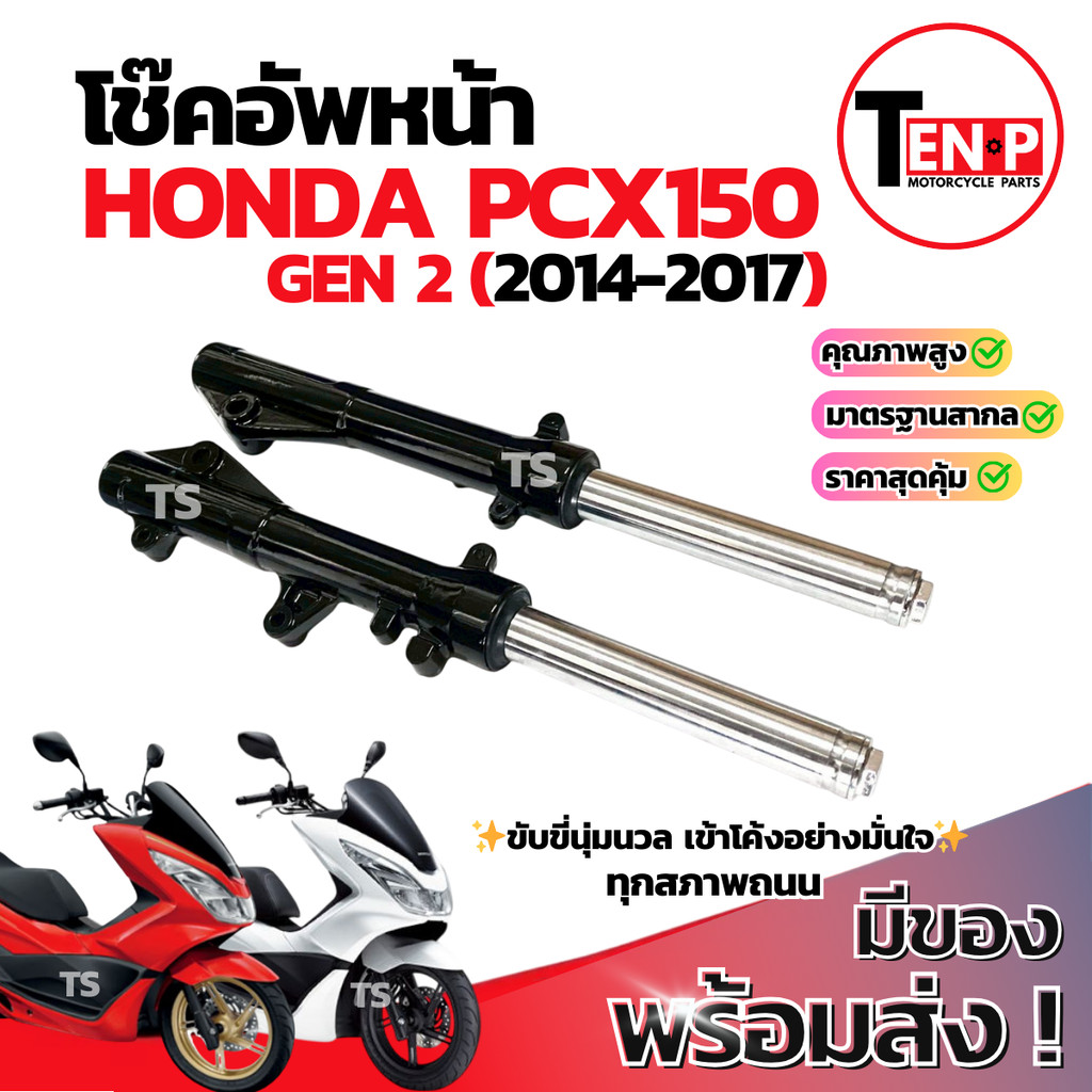 โช๊คหน้า HONDA PCX150 ซ้าย+ขวา ชุดกระบอกโช๊ค+แกนโช๊คหน้า Pcx150 โช๊คอัพหน้า ฮอนด้า พีซีเอ็กซ์150 สิน