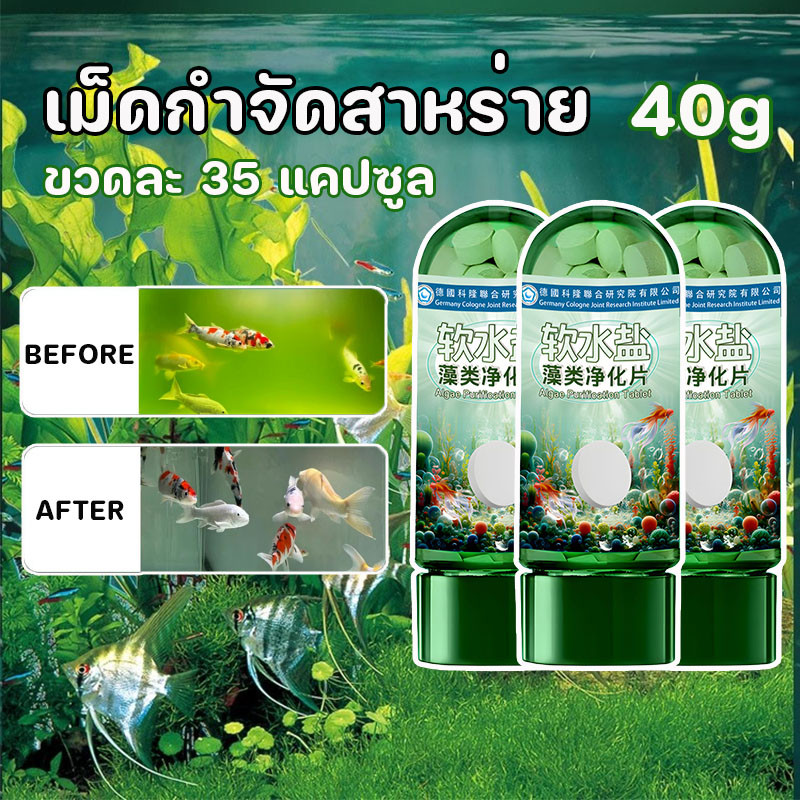 เม็ดกําจัดสาหร่าย น้ำยาล้างตู้ปลา เม็ดทําน้ําให้บริสุทธิ์ กำจัดกลิ่น ทำให้น้ำในตู้ปลาสะอาด ปลอดภัยสำหรับปลาและพืชน้ำ