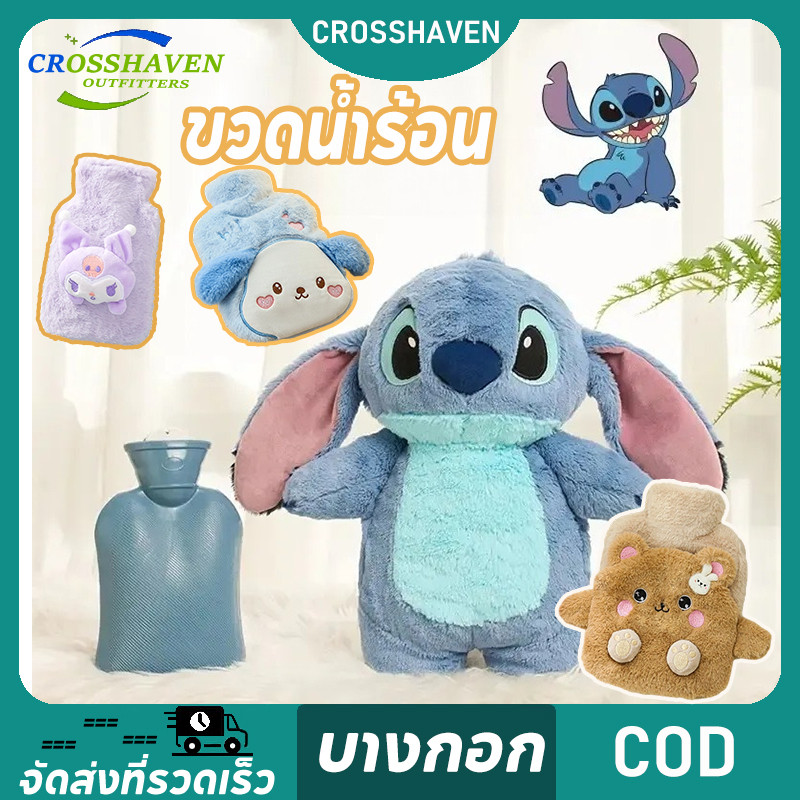 ขวดน้ําร้อน ถุงประคบร้อน Stitch ถุงร้อน ช่วยลดอาการปวดประจำเดือน 500/750/1000ml